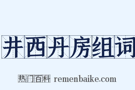 井西丹房组词是什么意思的图片